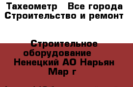 Тахеометр - Все города Строительство и ремонт » Строительное оборудование   . Ненецкий АО,Нарьян-Мар г.